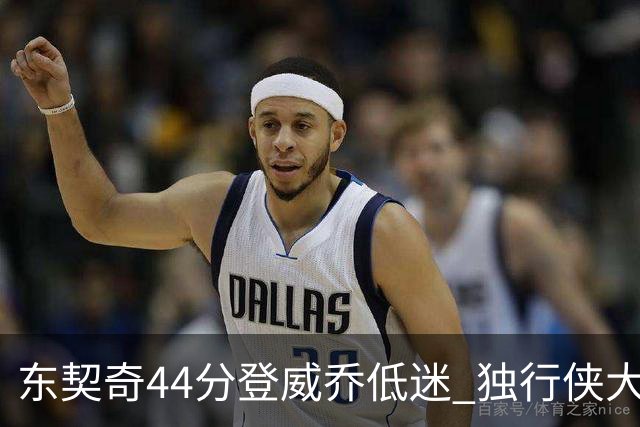 东契奇44分登威乔低迷 独行侠大胜送快船4连败